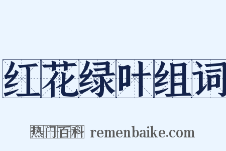 红花绿叶组词是什么意思的图片